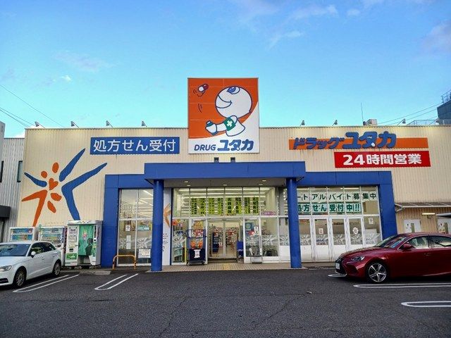 近くのドラッグユタカまで400m(徒歩5分)