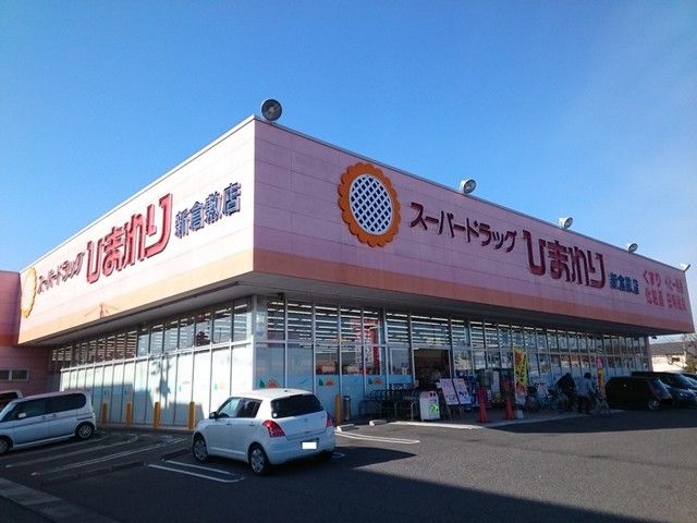 近くのひまわり新倉敷店まで2,200m(徒歩28分)