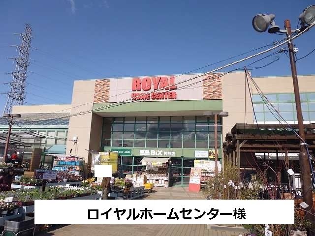 近くのロイヤルホームセンターまで950m（徒歩12分）