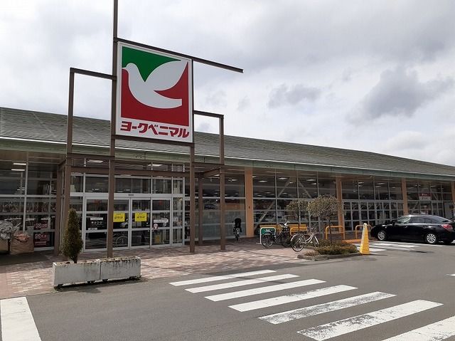 近くのヨークベニマル吉倉店まで220m（徒歩3分）