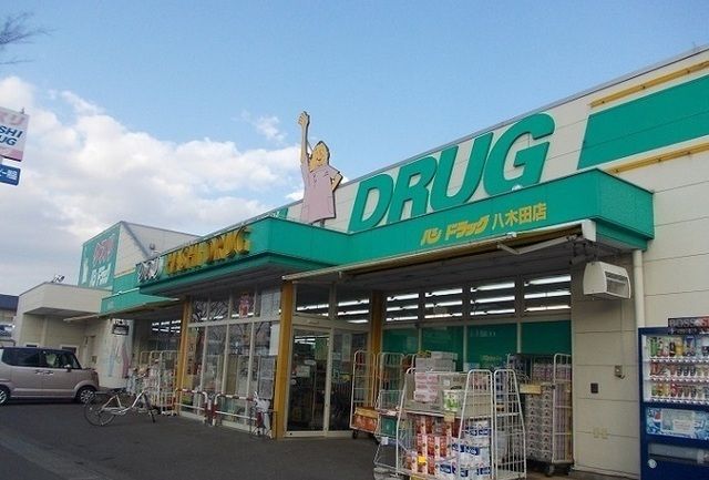 近くのハシドラッグ八木田店まで800m（徒歩10分）