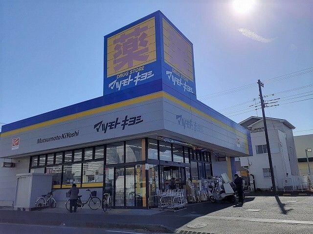 近くのマツモトキヨシまで550m（徒歩7分）