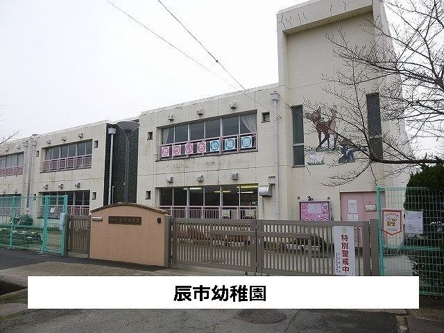 近くの奈良市立辰市幼稚園まで800m（徒歩10分）