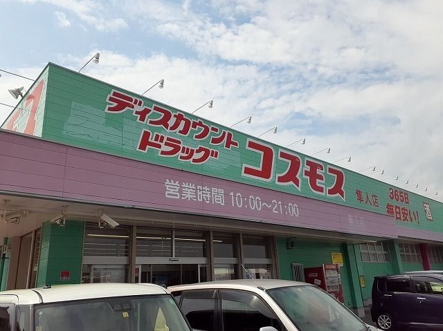 近くのドラッグストアまで780m（徒歩10分）