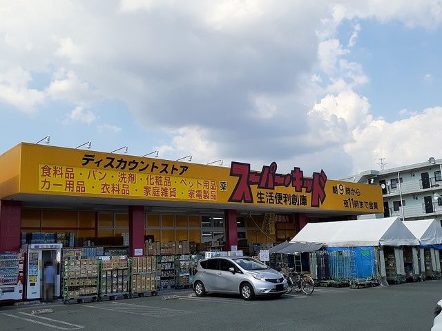 近くのスーパーキッド国府店まで200m（徒歩3分）