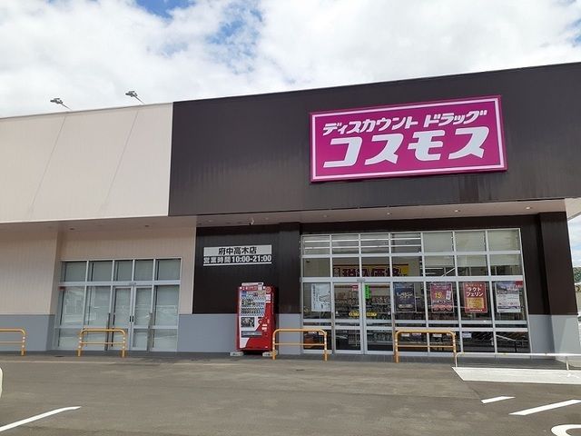 近くのコスモス府中高木店まで770m(徒歩10分)