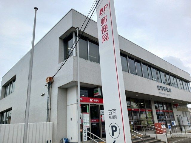 近くの古河郵便局まで700m（徒歩9分）