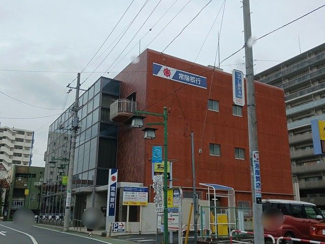 近くの常陽銀行古河支店まで1,000m（徒歩13分）
