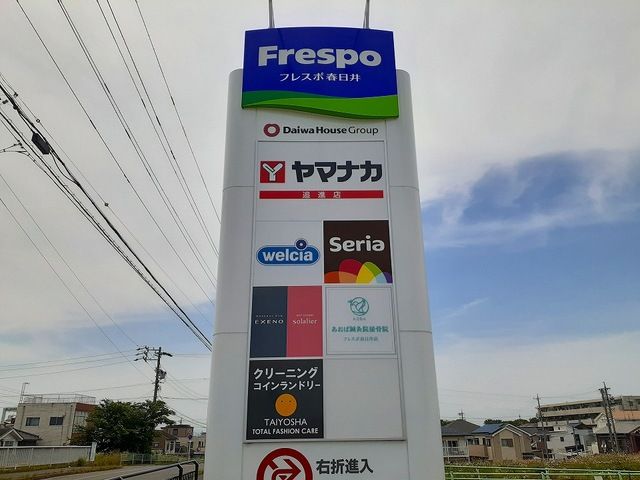 近くのフレスポ春日井まで1,100m（徒歩14分）