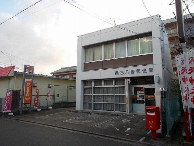 近くの桑名八幡郵便局まで140m（徒歩2分）