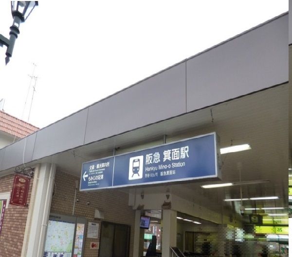 近くの阪急箕面駅まで800m（徒歩10分）