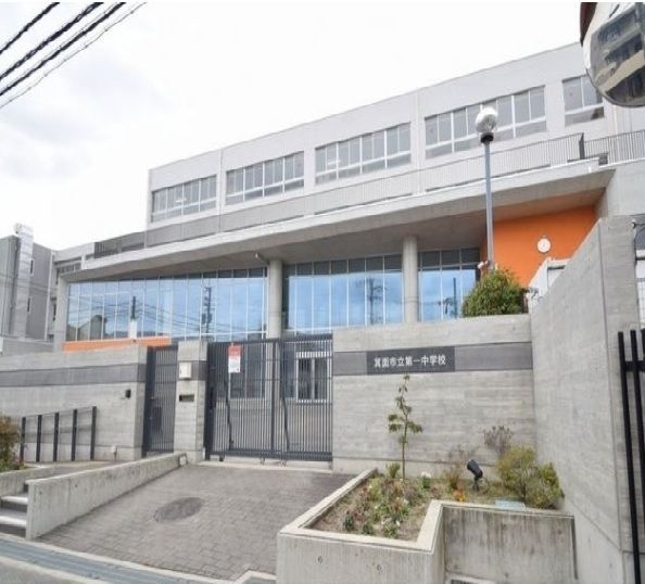 近くの箕面市立第一中学校まで60m（徒歩1分）