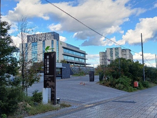 近くの岡山理科大学まで1,300m(徒歩17分)