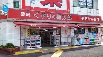 近くのくすりの福太郎まで110m(徒歩2分)
