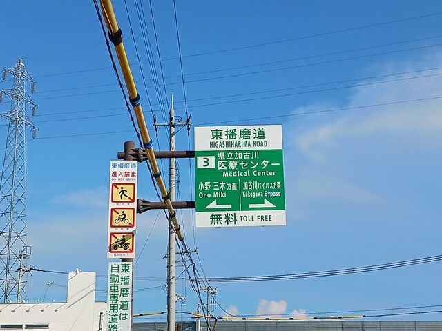 近くの加古川医療センターICまで1,062m（徒歩14分）