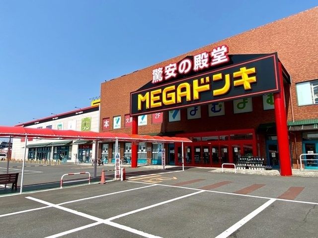 近くのMEGAドン?キホーテまで1,792m(徒歩23分)