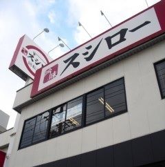 近くのスシロー大同店まで300m（徒歩4分）