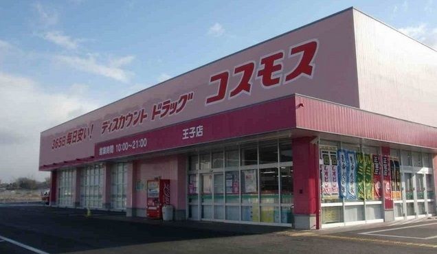 近くのドラッグストア　コスモス王子店まで400m（徒歩5分）