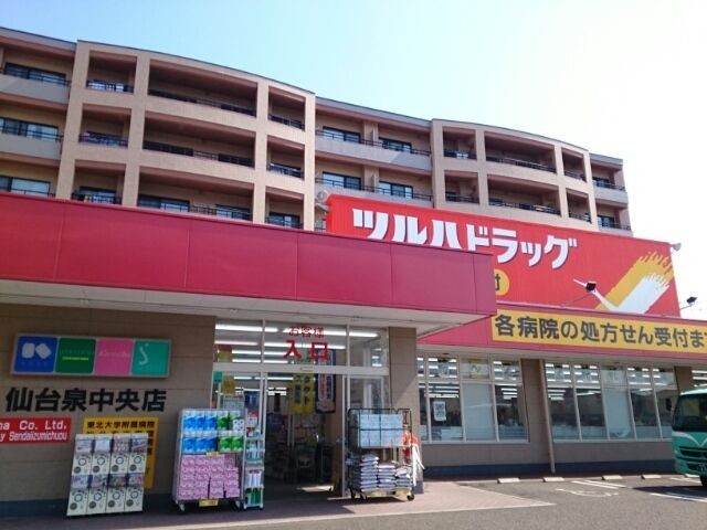 近くのツルハドラッグ仙台泉中央店まで200m（徒歩3分）