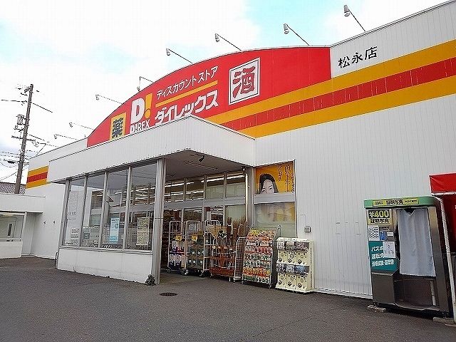 近くのダイレックス松永店まで400m（徒歩5分）