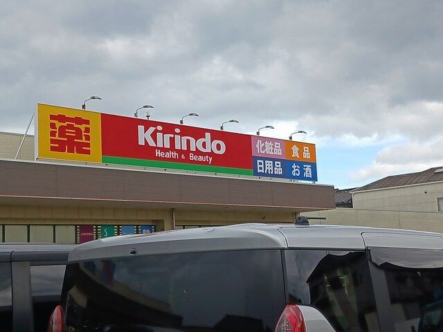 近くのキリン堂松原天美我堂店様まで286m（徒歩4分）