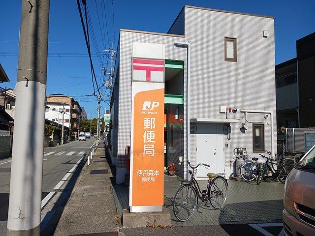 近くの伊丹森本郵便局まで1,211m（徒歩16分）