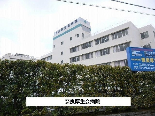 近くの医療法人厚生会奈良病院まで1,000m(徒歩13分)