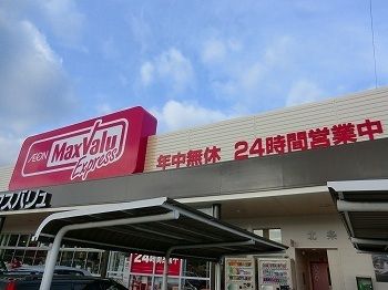 近くのマックスバリュまで500m（徒歩7分）