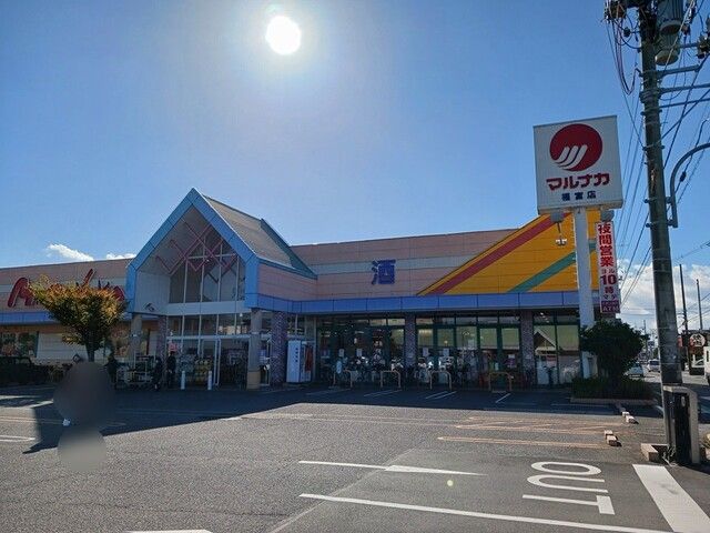 近くのマルナカ福富店まで350m（徒歩5分）