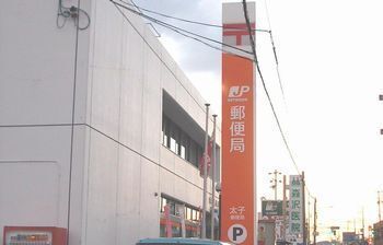 近くの太子郵便局まで1,600m（徒歩20分）
