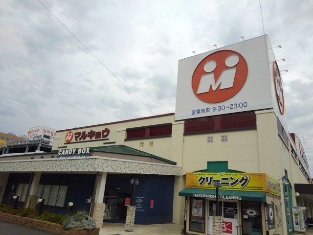 近くのマルキョウ　和白店まで500m（徒歩7分）