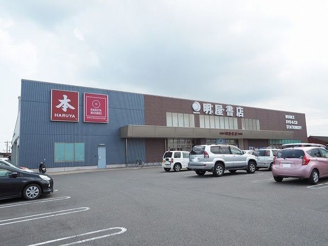 近くの明屋書店まで260m(徒歩4分)