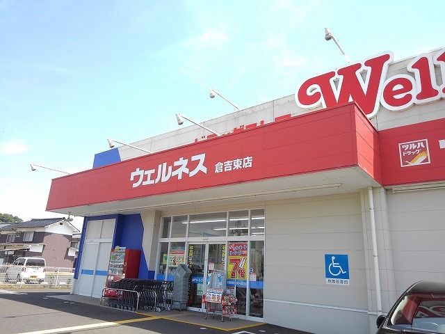 近くのドラッグストアまで900m（徒歩12分）