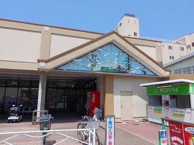 近くの関西スーパー様まで590m（徒歩8分）