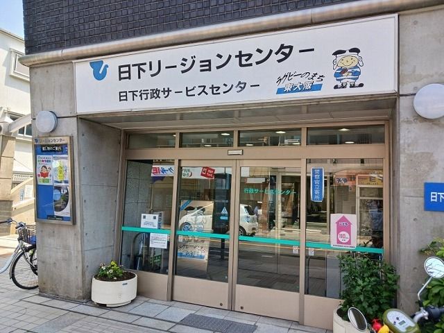近くの日下リージョンセンターまで500m（徒歩7分）