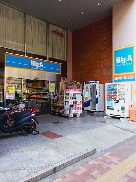 近くのビッグ・エー 山手通り中丸町店まで312m（徒歩4分）