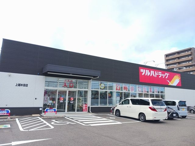 近くのツルハドラッグ　上越木田店まで143m（徒歩2分）
