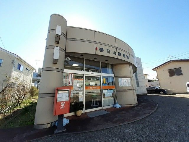 近くの春日山郵便局まで300m（徒歩4分）