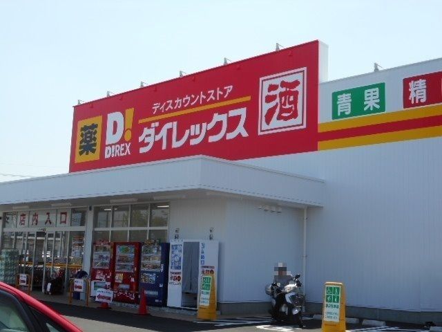 近くのダイレックス川下店まで2,200m(徒歩28分)