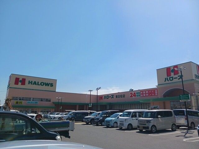 近くのハローズ東古松店まで50m（徒歩1分）