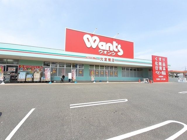 近くのウォンツ 光室積店まで400m（徒歩5分）