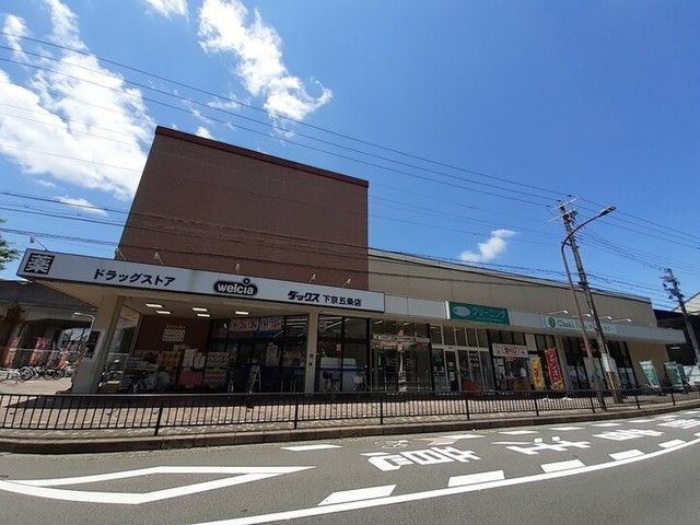 近くのダックス　下京五条店まで350m（徒歩5分）