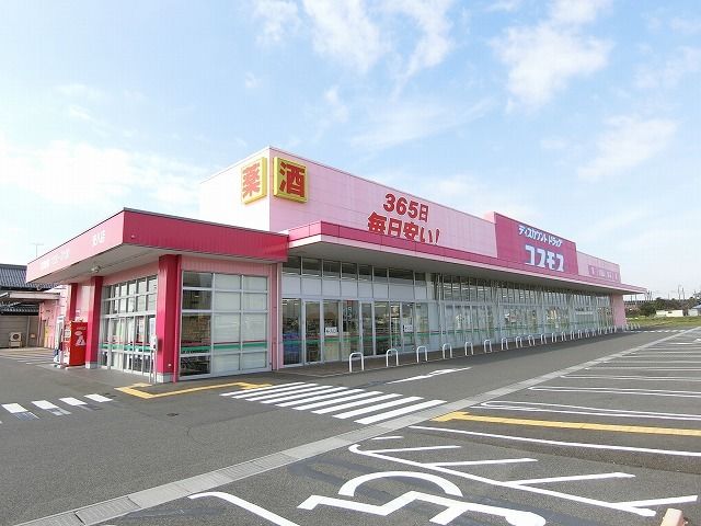 近くのディスカウントドラッグコスモスまで655m（徒歩9分）