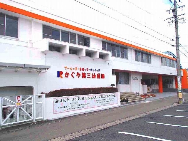 近くのかぐや第三幼稚園まで1,300m（徒歩17分）