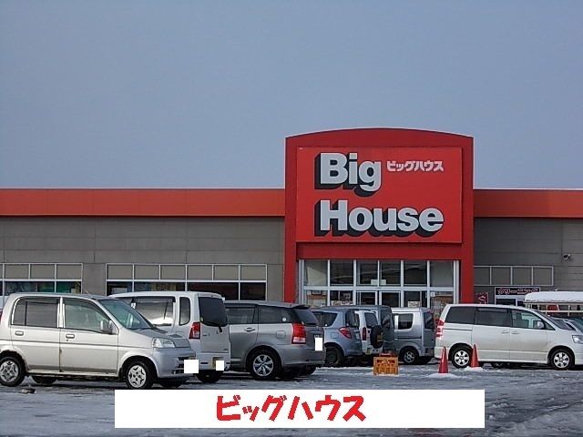 近くのビッグハウス雫石店まで650m（徒歩9分）