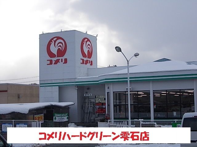 近くのコメリハードグリーン雫石店まで1,400m（徒歩18分）