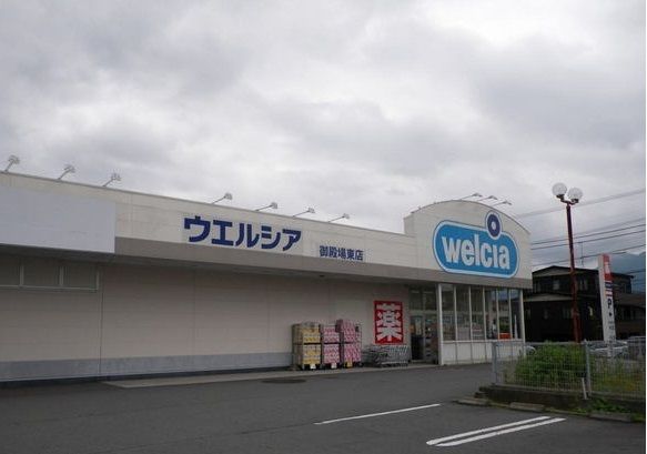 近くのウエルシア御殿場東店まで900m（徒歩12分）
