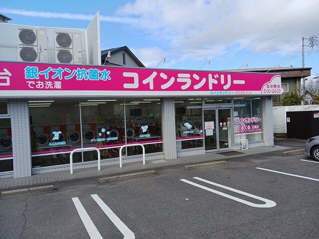 近くのコインランドリーまで256m（徒歩4分）