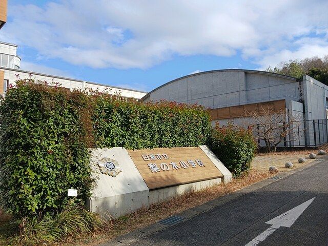 近くの梨の木小学校まで127m（徒歩2分）