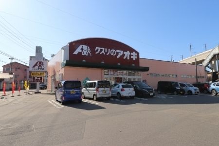 近くのクスリのアオキ小坂店まで600m（徒歩8分）